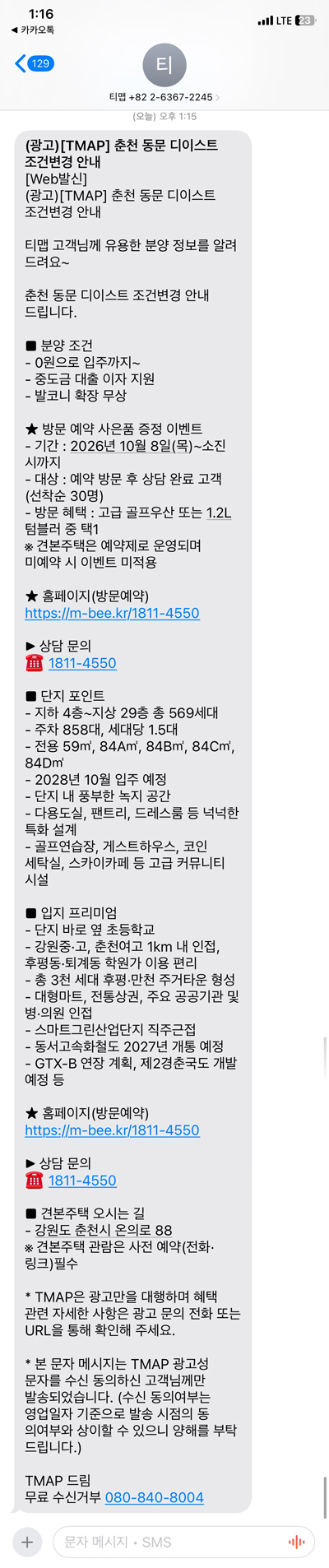 춘천동문디이스트 분양정보